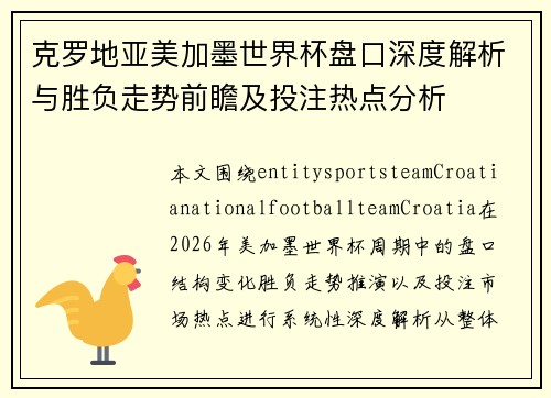 克罗地亚美加墨世界杯盘口深度解析与胜负走势前瞻及投注热点分析
