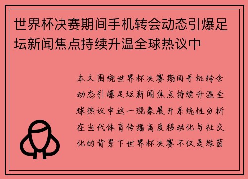 世界杯决赛期间手机转会动态引爆足坛新闻焦点持续升温全球热议中