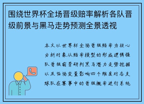 围绕世界杯全场晋级赔率解析各队晋级前景与黑马走势预测全景透视 围绕世界杯全场晋级赔率解析各队晋级前景与黑马走势预测全景透视