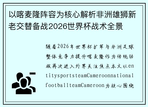 以喀麦隆阵容为核心解析非洲雄狮新老交替备战2026世界杯战术全景 以喀麦隆阵容为核心解析非洲雄狮新老交替备战2026世界杯战术全景