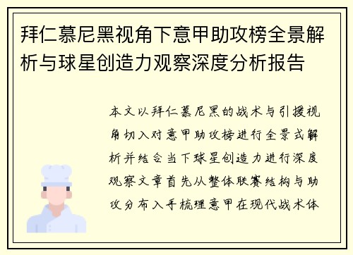 拜仁慕尼黑视角下意甲助攻榜全景解析与球星创造力观察深度分析报告