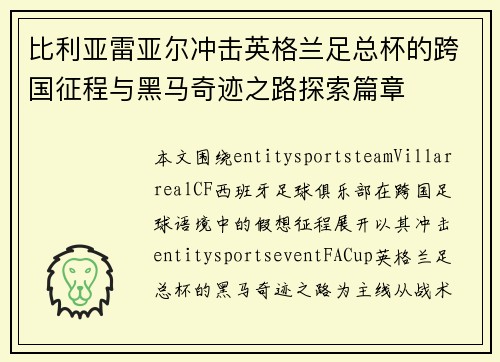 比利亚雷亚尔冲击英格兰足总杯的跨国征程与黑马奇迹之路探索篇章 比利亚雷亚尔冲击英格兰足总杯的跨国征程与黑马奇迹之路探索篇章