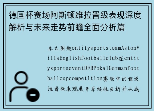 德国杯赛场阿斯顿维拉晋级表现深度解析与未来走势前瞻全面分析篇