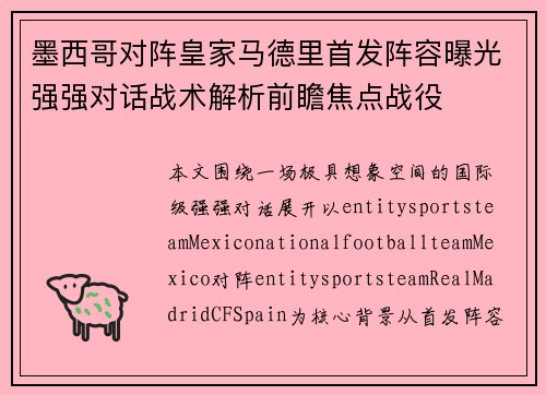 墨西哥对阵皇家马德里首发阵容曝光强强对话战术解析前瞻焦点战役 墨西哥对阵皇家马德里首发阵容曝光强强对话战术解析前瞻焦点战役