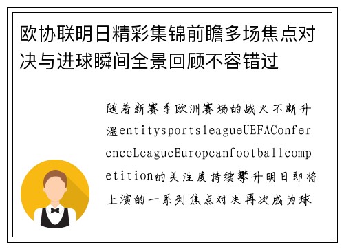 欧协联明日精彩集锦前瞻多场焦点对决与进球瞬间全景回顾不容错过 欧协联明日精彩集锦前瞻多场焦点对决与进球瞬间全景回顾不容错过