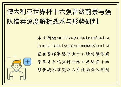 澳大利亚世界杯十六强晋级前景与强队推荐深度解析战术与形势研判 澳大利亚世界杯十六强晋级前景与强队推荐深度解析战术与形势研判