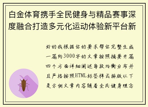 白金体育携手全民健身与精品赛事深度融合打造多元化运动体验新平台新生态 白金体育携手全民健身与精品赛事深度融合打造多元化运动体验新平台新生态