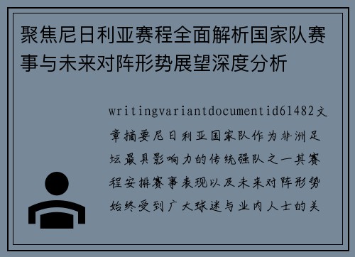聚焦尼日利亚赛程全面解析国家队赛事与未来对阵形势展望深度分析 聚焦尼日利亚赛程全面解析国家队赛事与未来对阵形势展望深度分析