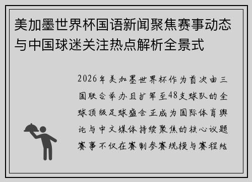 美加墨世界杯国语新闻聚焦赛事动态与中国球迷关注热点解析全景式 美加墨世界杯国语新闻聚焦赛事动态与中国球迷关注热点解析全景式