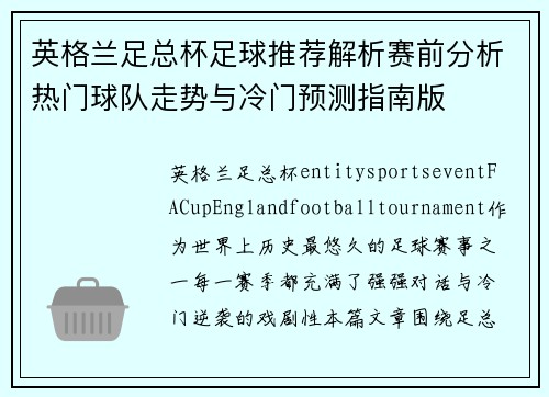 英格兰足总杯足球推荐解析赛前分析热门球队走势与冷门预测指南版