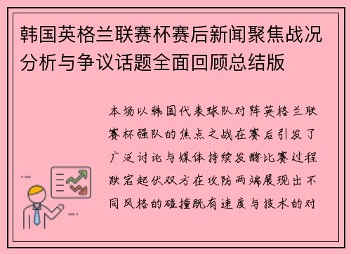韩国英格兰联赛杯赛后新闻聚焦战况分析与争议话题全面回顾总结版