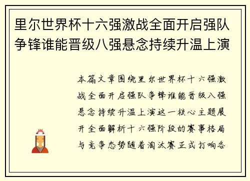 里尔世界杯十六强激战全面开启强队争锋谁能晋级八强悬念持续升温上演 里尔世界杯十六强激战全面开启强队争锋谁能晋级八强悬念持续升温上演