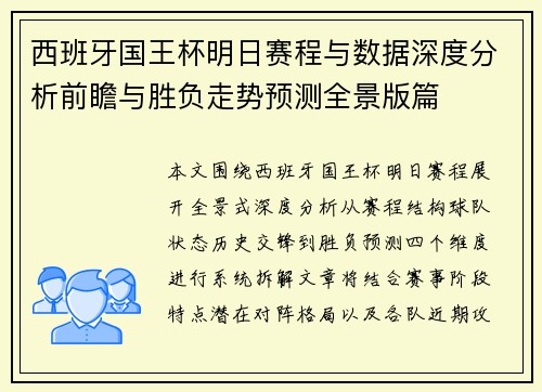 西班牙国王杯明日赛程与数据深度分析前瞻与胜负走势预测全景版篇 西班牙国王杯明日赛程与数据深度分析前瞻与胜负走势预测全景版篇