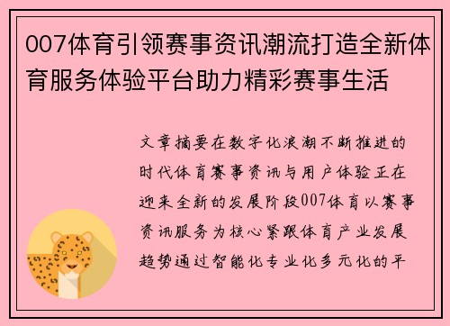 007体育引领赛事资讯潮流打造全新体育服务体验平台助力精彩赛事生活 007体育引领赛事资讯潮流打造全新体育服务体验平台助力精彩赛事生活