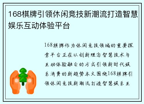 168棋牌引领休闲竞技新潮流打造智慧娱乐互动体验平台