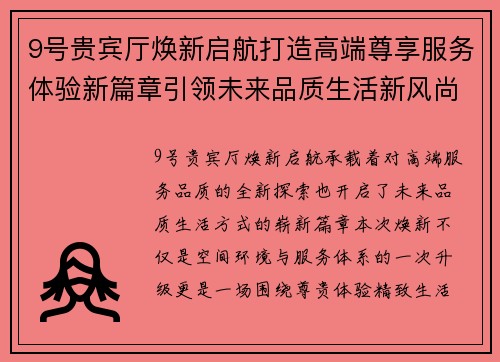 9号贵宾厅焕新启航打造高端尊享服务体验新篇章引领未来品质生活新风尚