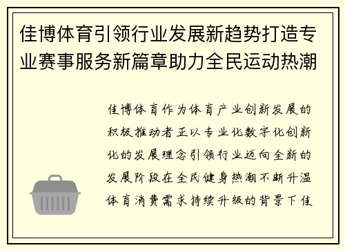佳博体育引领行业发展新趋势打造专业赛事服务新篇章助力全民运动热潮