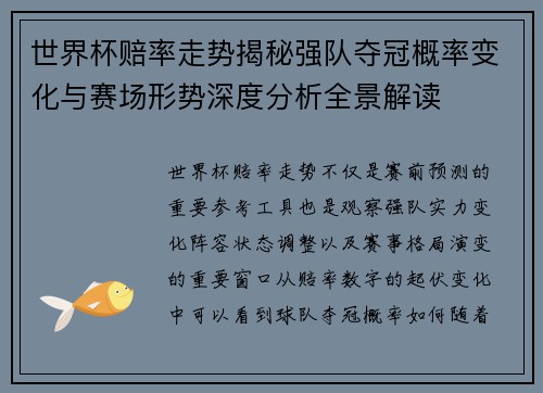世界杯赔率走势揭秘强队夺冠概率变化与赛场形势深度分析全景解读