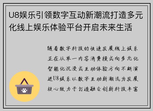 U8娱乐引领数字互动新潮流打造多元化线上娱乐体验平台开启未来生活