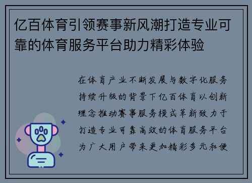 亿百体育引领赛事新风潮打造专业可靠的体育服务平台助力精彩体验