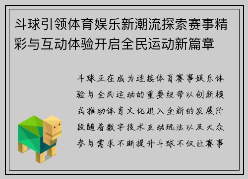 斗球引领体育娱乐新潮流探索赛事精彩与互动体验开启全民运动新篇章 斗球引领体育娱乐新潮流探索赛事精彩与互动体验开启全民运动新篇章