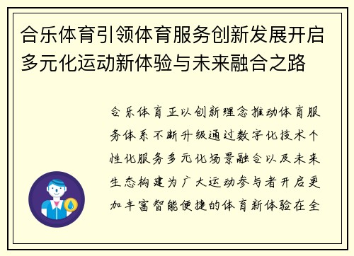 合乐体育引领体育服务创新发展开启多元化运动新体验与未来融合之路