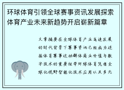 环球体育引领全球赛事资讯发展探索体育产业未来新趋势开启崭新篇章