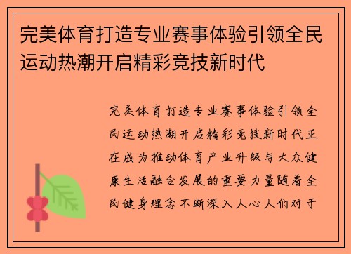 完美体育打造专业赛事体验引领全民运动热潮开启精彩竞技新时代 完美体育打造专业赛事体验引领全民运动热潮开启精彩竞技新时代