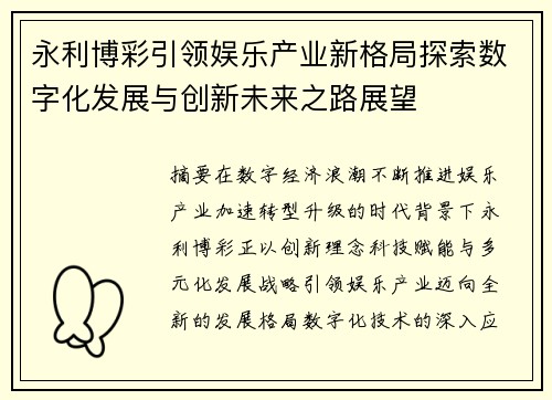 永利博彩引领娱乐产业新格局探索数字化发展与创新未来之路展望 永利博彩引领娱乐产业新格局探索数字化发展与创新未来之路展望