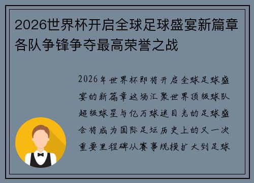 2026世界杯开启全球足球盛宴新篇章各队争锋争夺最高荣誉之战