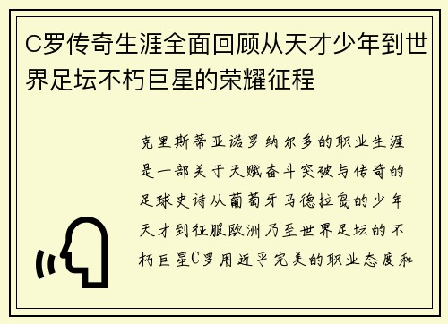 C罗传奇生涯全面回顾从天才少年到世界足坛不朽巨星的荣耀征程 C罗传奇生涯全面回顾从天才少年到世界足坛不朽巨星的荣耀征程