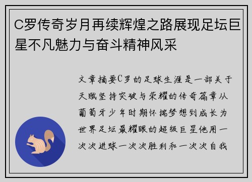 C罗传奇岁月再续辉煌之路展现足坛巨星不凡魅力与奋斗精神风采