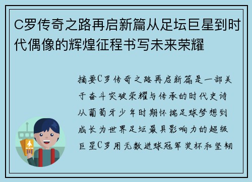 C罗传奇之路再启新篇从足坛巨星到时代偶像的辉煌征程书写未来荣耀 C罗传奇之路再启新篇从足坛巨星到时代偶像的辉煌征程书写未来荣耀