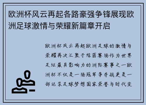 欧洲杯风云再起各路豪强争锋展现欧洲足球激情与荣耀新篇章开启