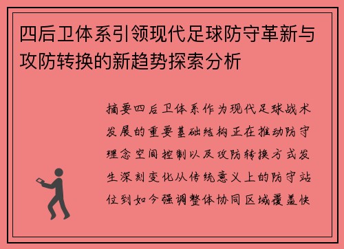 四后卫体系引领现代足球防守革新与攻防转换的新趋势探索分析