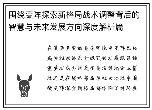围绕变阵探索新格局战术调整背后的智慧与未来发展方向深度解析篇 围绕变阵探索新格局战术调整背后的智慧与未来发展方向深度解析篇