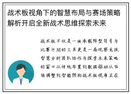 战术板视角下的智慧布局与赛场策略解析开启全新战术思维探索未来