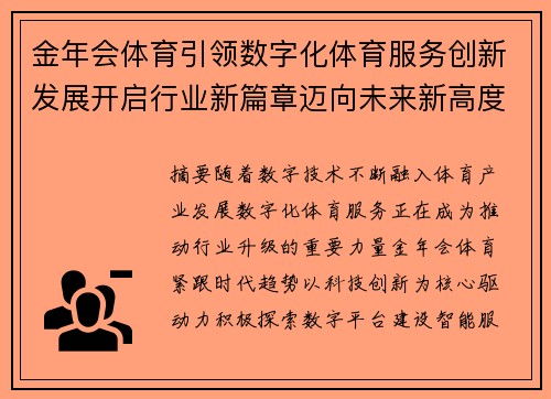 金年会体育引领数字化体育服务创新发展开启行业新篇章迈向未来新高度 金年会体育引领数字化体育服务创新发展开启行业新篇章迈向未来新高度