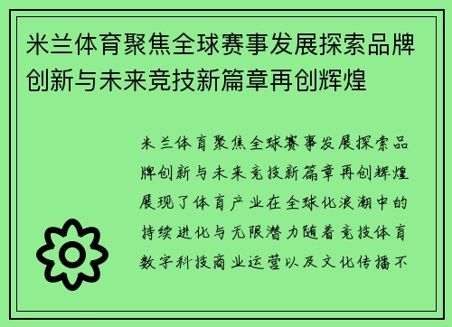 米兰体育聚焦全球赛事发展探索品牌创新与未来竞技新篇章再创辉煌