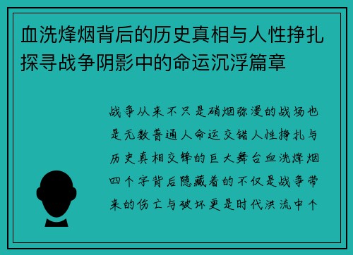 血洗烽烟背后的历史真相与人性挣扎探寻战争阴影中的命运沉浮篇章