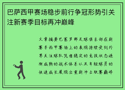 巴萨西甲赛场稳步前行争冠形势引关注新赛季目标再冲巅峰 巴萨西甲赛场稳步前行争冠形势引关注新赛季目标再冲巅峰