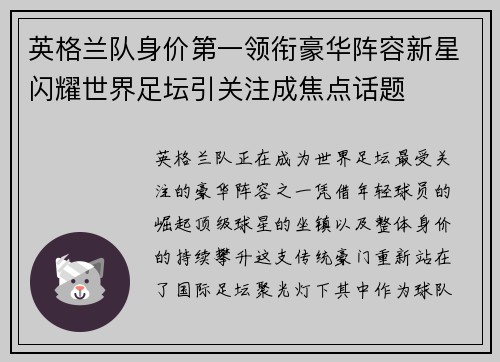 英格兰队身价第一领衔豪华阵容新星闪耀世界足坛引关注成焦点话题 英格兰队身价第一领衔豪华阵容新星闪耀世界足坛引关注成焦点话题
