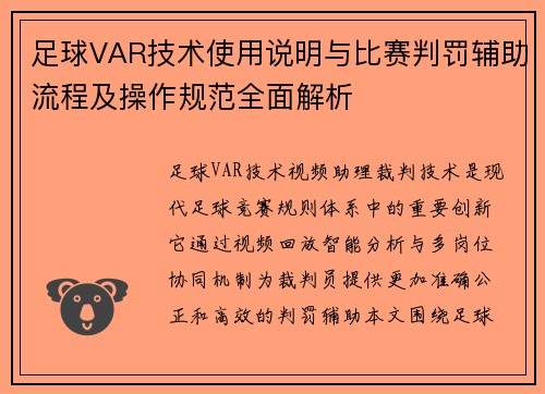 足球VAR技术使用说明与比赛判罚辅助流程及操作规范全面解析 足球VAR技术使用说明与比赛判罚辅助流程及操作规范全面解析