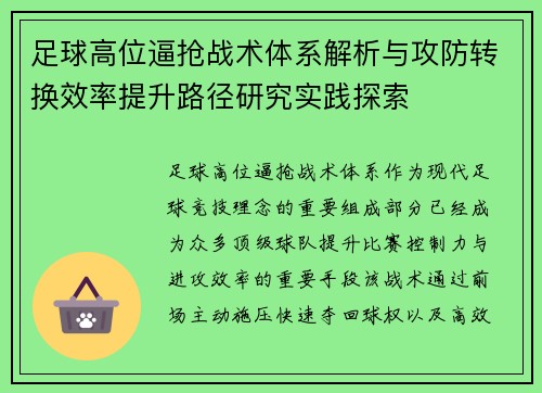 足球高位逼抢战术体系解析与攻防转换效率提升路径研究实践探索 足球高位逼抢战术体系解析与攻防转换效率提升路径研究实践探索