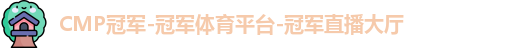 cmp冠军